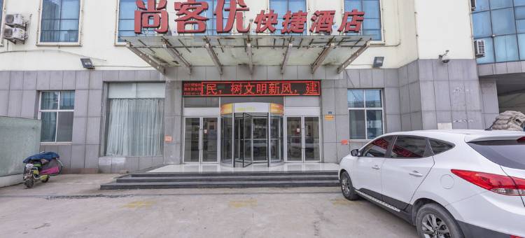 尚客优酒店(临沂会展中心店)图片