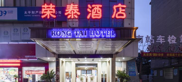 荣泰酒店(邵阳高铁站市中心医院店)图片