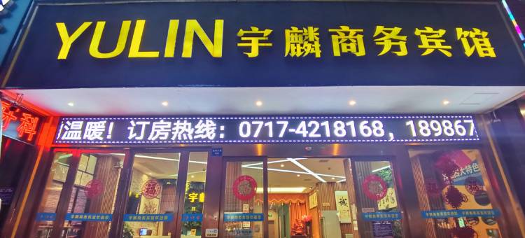 枝江宇麟商务宾馆图片