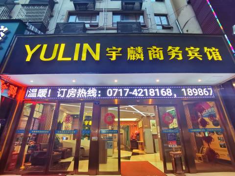 枝江宇麟商务宾馆