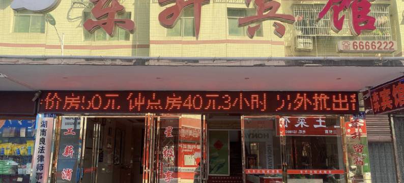 平江东升宾馆图片