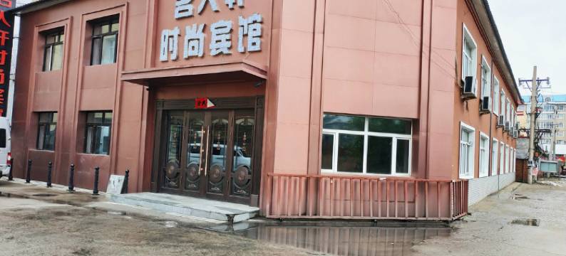 友谊名人轩时尚宾馆图片