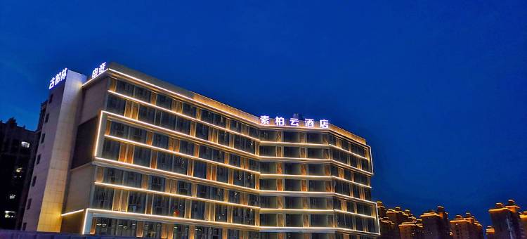 如家素柏·云酒店(安庆七街店)图片