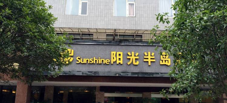 珙县阳光半岛酒店(人民医院店)图片