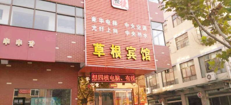 济源草根宾馆图片