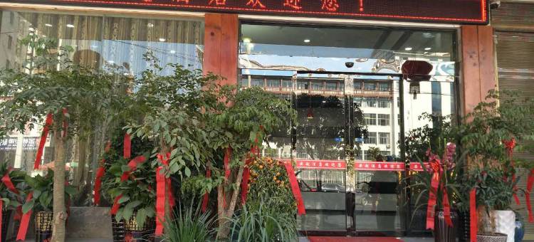 桑植安越酒店图片