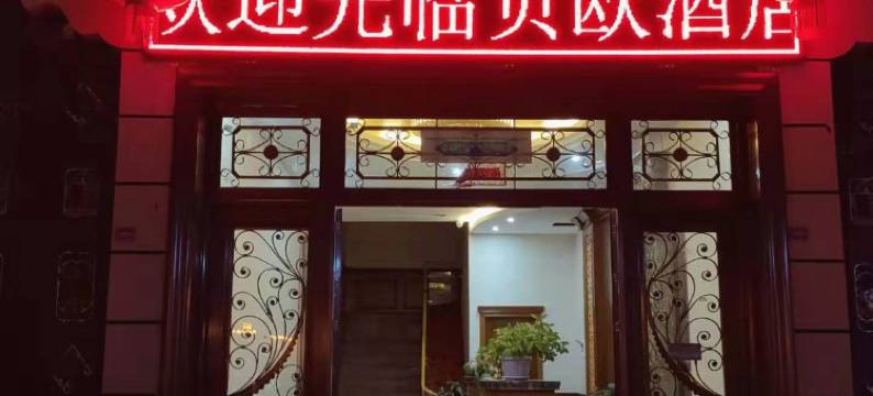 白玉贝欧酒店图片