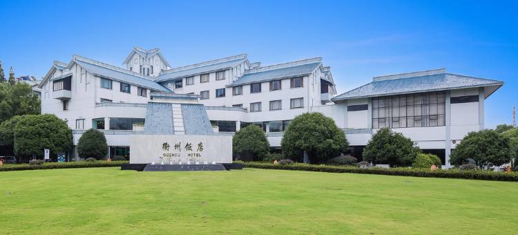 衢州饭店图片