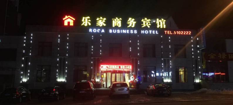 辽阳乐家商务宾馆图片