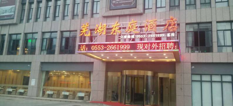 芜湖东庭酒店图片