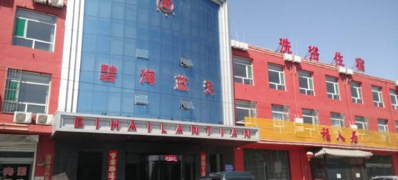 寿阳碧海蓝天酒店图片