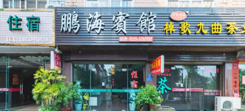 武夷山鹏海宾馆图片