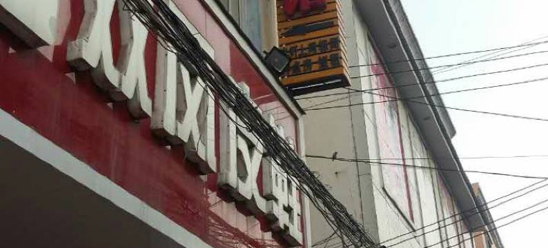 舞阳心缘宾馆图片