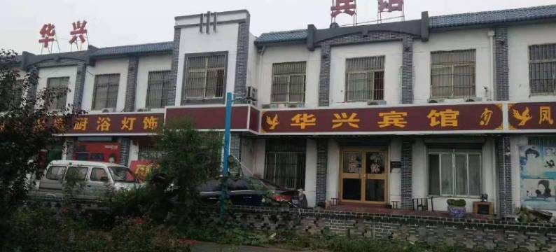 淄博华兴宾馆图片