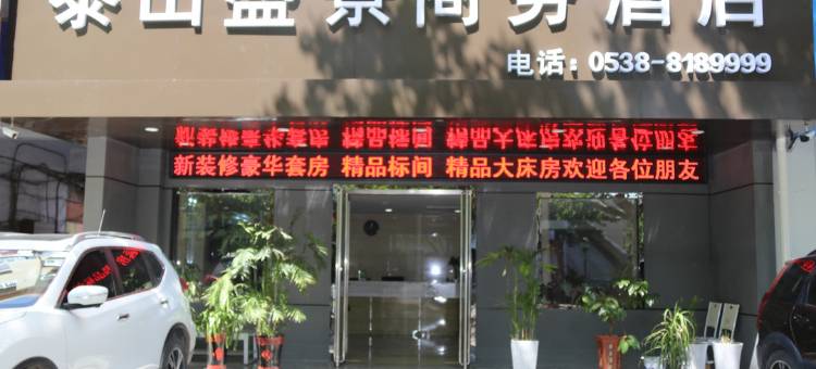 泰山盛景商务酒店图片