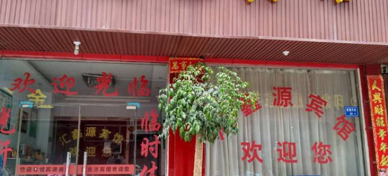 汇鑫源宾馆(禹州东商贸街店)图片