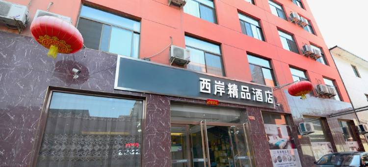 西岸轻奢酒店(太原高铁南站武宿机场店)图片