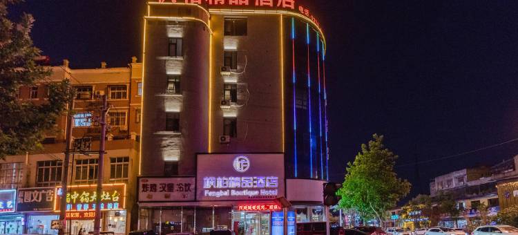 商丘枫柏精品酒店图片