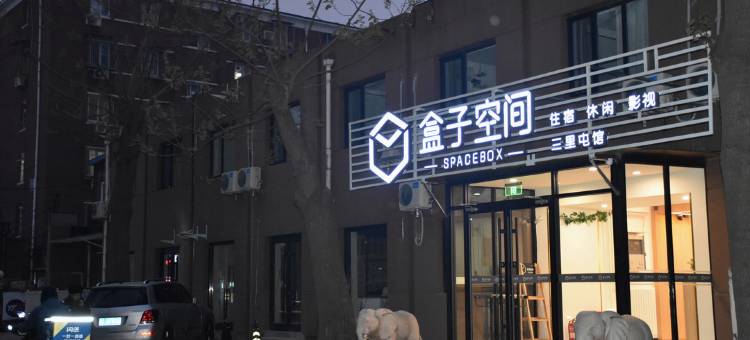 盒子空间酒店(北京三里屯朝阳医院店)图片