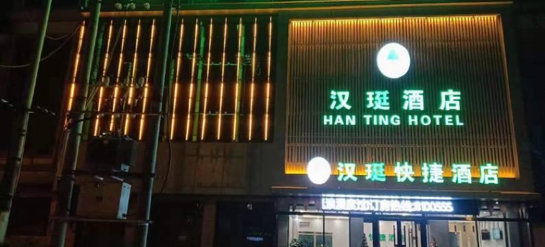 代县汉珽快捷酒店图片