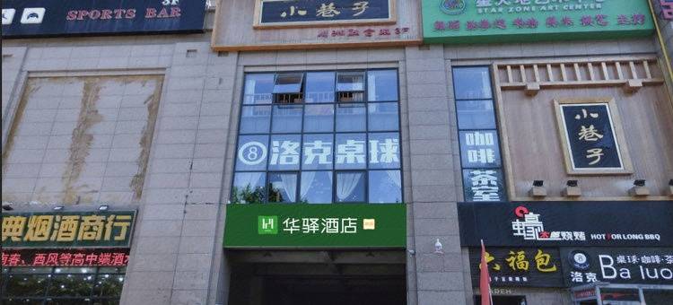 如家联盟·华驿易居酒店(西安凤城四路店)图片