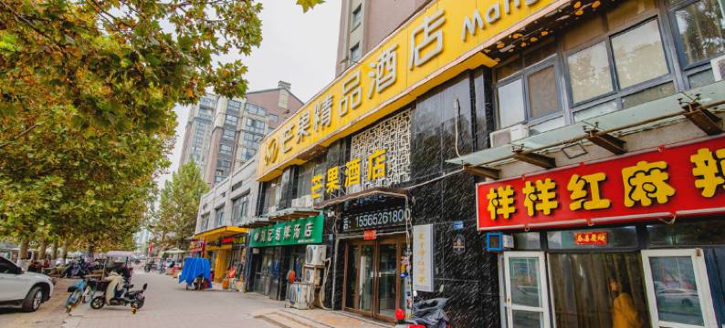 新乡芒果精品酒店图片