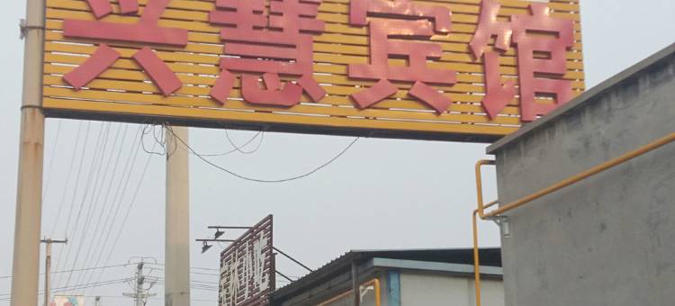 阜城兴慧宾馆图片