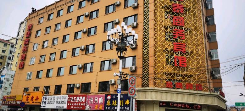五常金泰商务宾馆图片