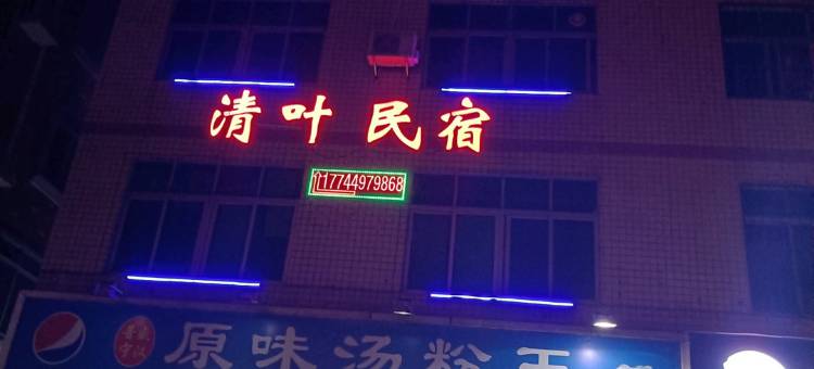 深圳清叶民宿图片