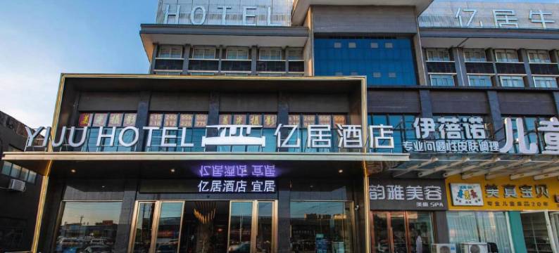 南通亿居酒店(叠石桥家纺城)图片