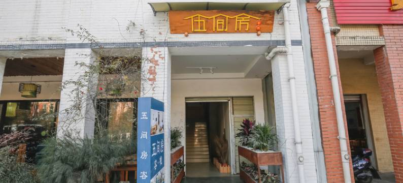 都江堰五间房客栈图片
