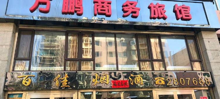 本溪万鹏商务旅馆图片