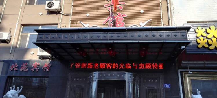 肇源北苑宾馆图片