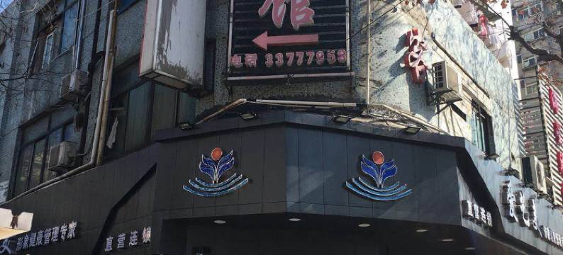 上海豪尚商务宾馆(新华医院店)图片