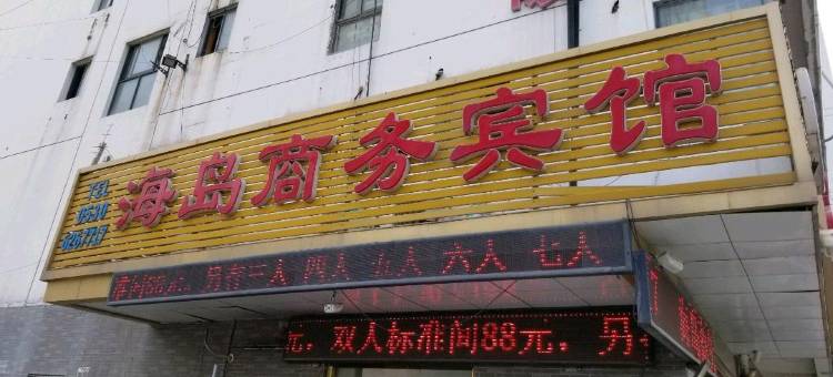 菏泽海岛宾馆图片