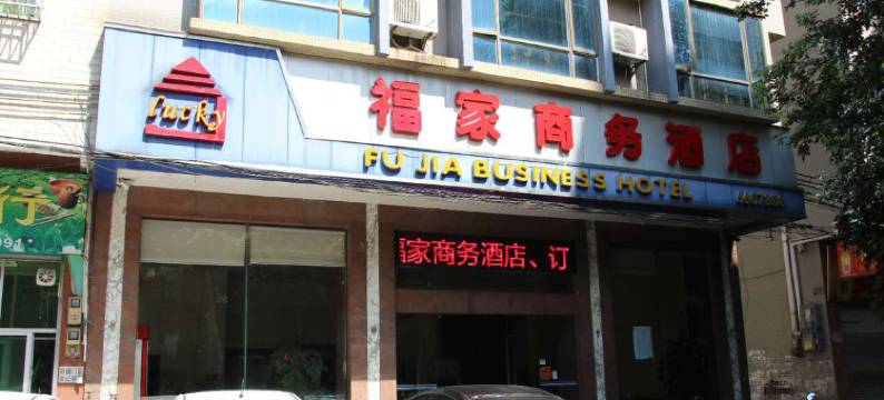 连州福家商务酒店图片