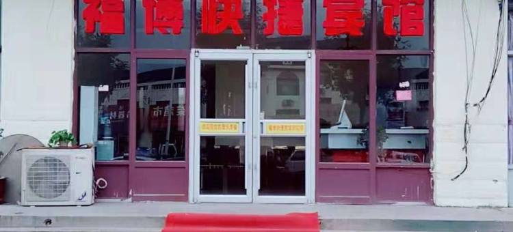 黄骅福博快捷宾馆图片