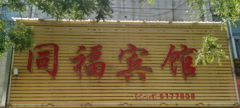 淄博同福宾馆图片