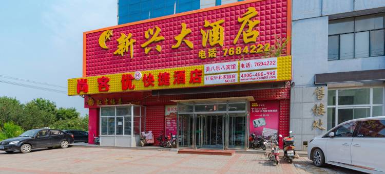 尚客优酒店(迁安轩和家园店)图片