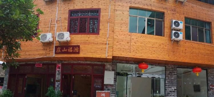 江口鸿福山庄图片