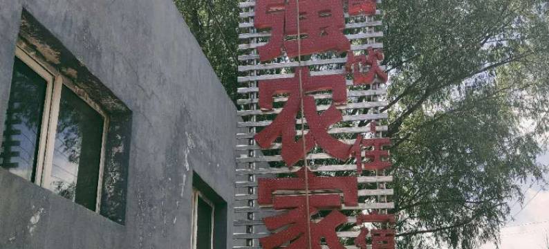 那拉提荣强农家乐图片