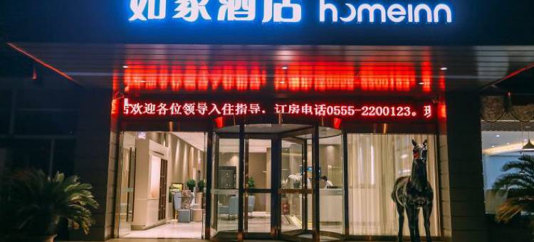 如家酒店(马鞍山葛羊路店)图片