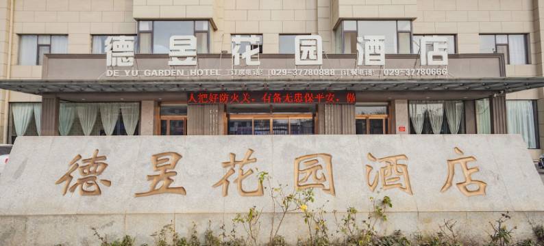 永寿德昱花园酒店图片