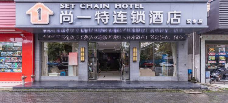 安乡尚一特连锁酒店图片