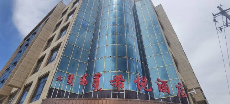 正蓝旗希悦酒店图片