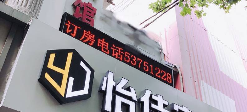 上海怡佳宾馆图片