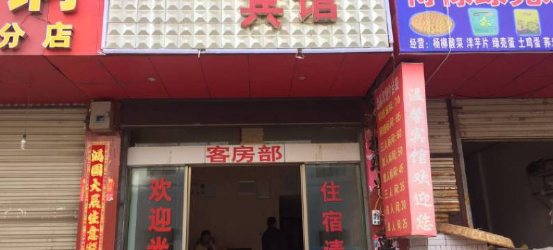 宣威温馨宾馆图片