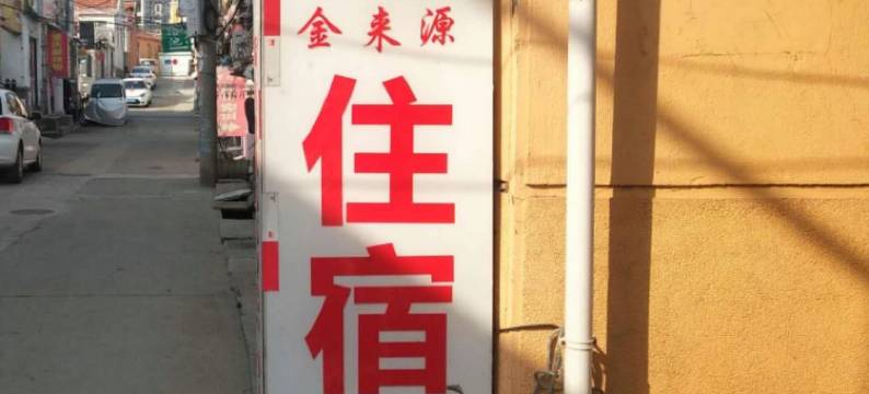 青岛金来源宾馆图片