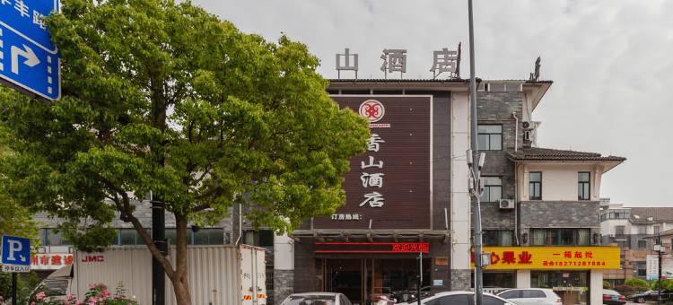 香山酒店(南浔古镇南门店)图片