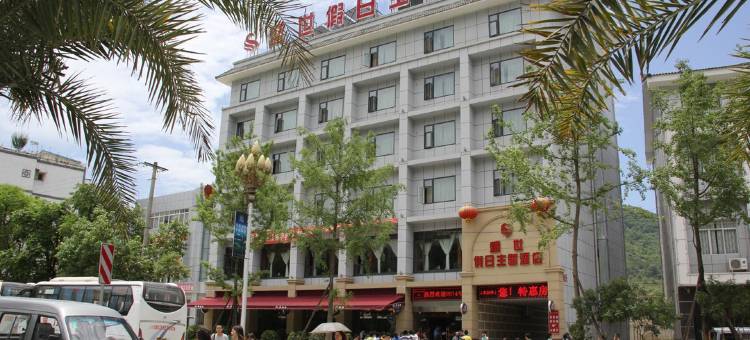 平武盛世假日主题酒店图片